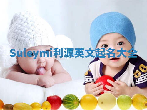 Suleymi利源英文起名大全 Suleymi利源英文起名大全