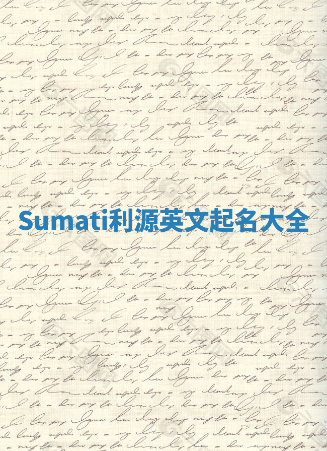 Sumati利源英文起名大全