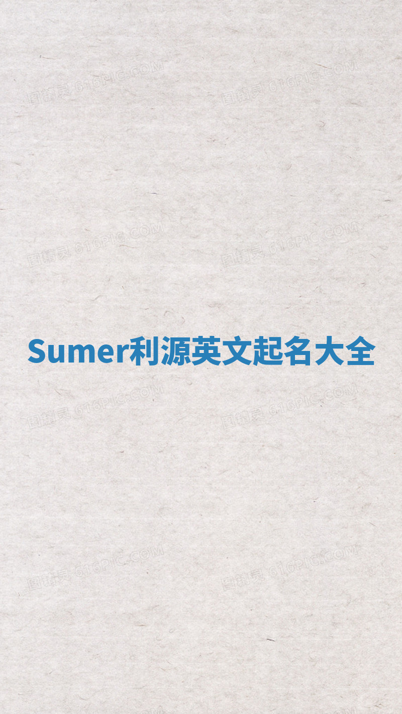 Sumer利源英文起名大全