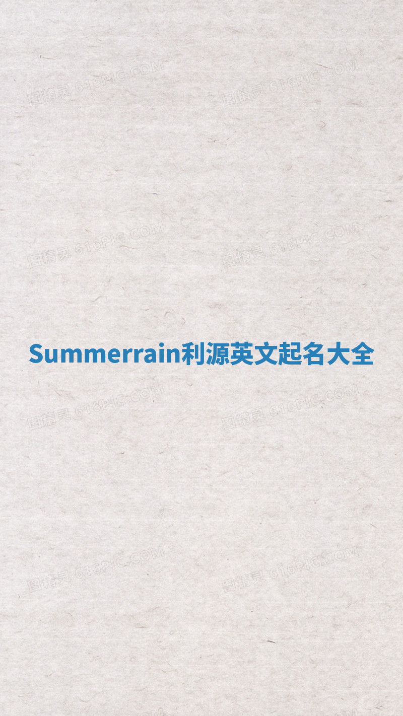 Summerrain利源英文起名大全 Summerrain利源英文起名大全