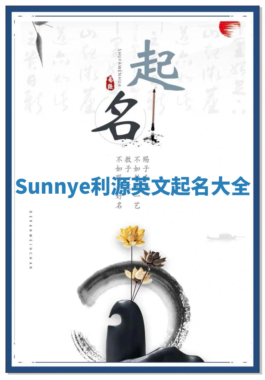 Sunnye利源英文起名大全