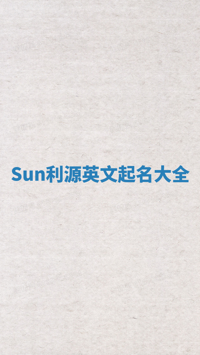 Sun利源英文起名大全