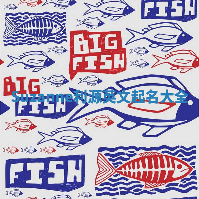 Suzanne利源英文起名大全 Suzanne利源英文起名大全