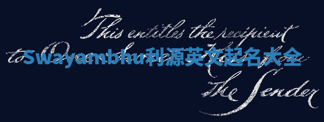 Swayambhu利源英文起名大全