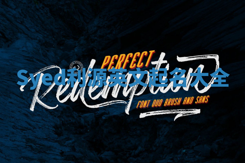 Syed利源英文起名大全