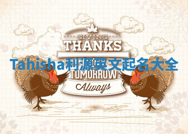 Tahisha利源英文起名大全