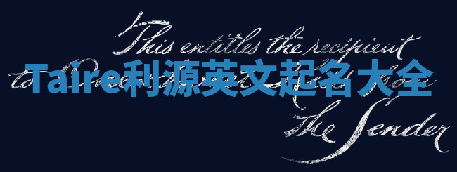 Taire利源英文起名大全