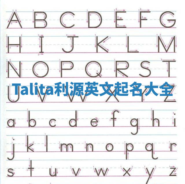 Talita利源英文起名大全 Talita利源英文起名大全