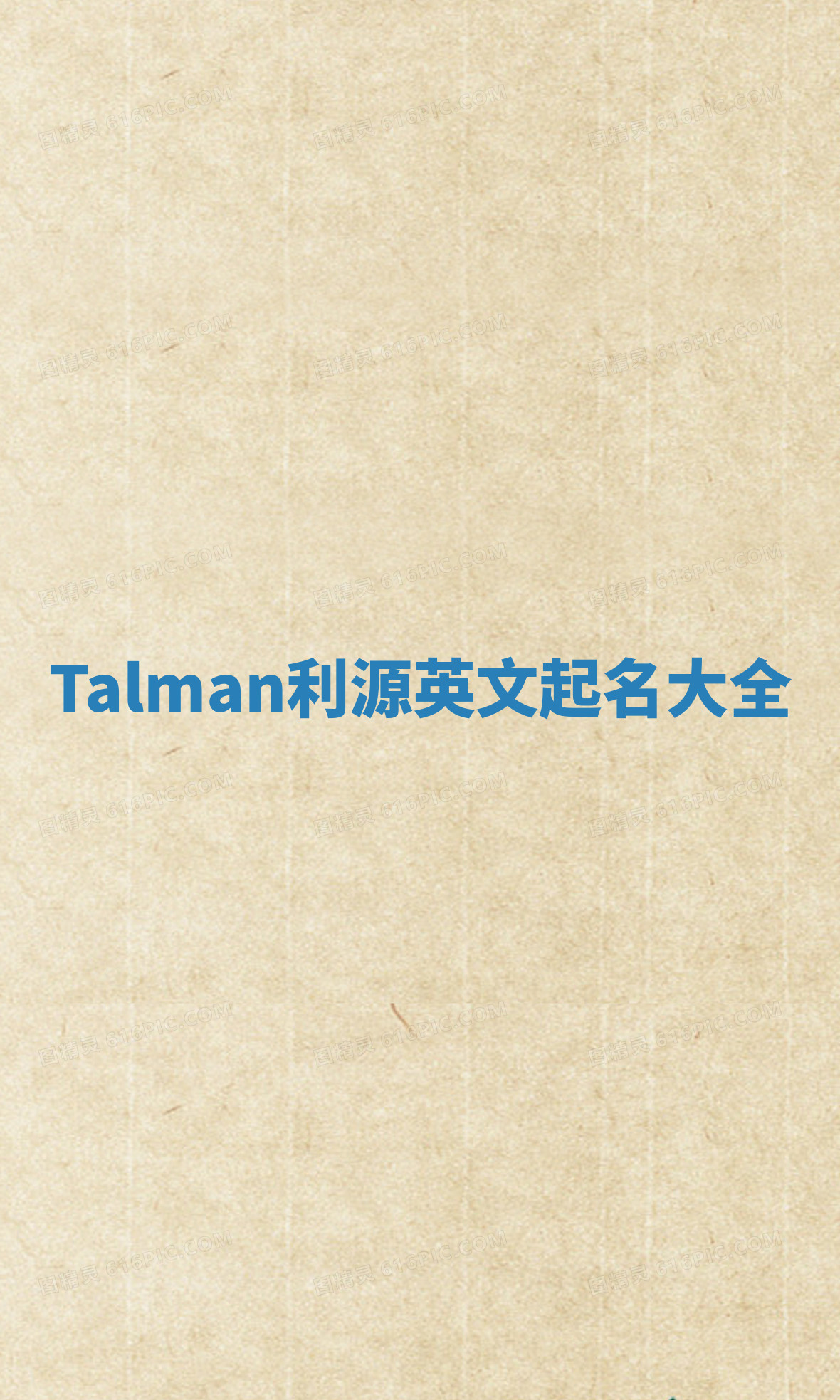 Talman利源英文起名大全 Talman利源英文起名大全