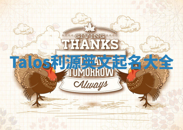 Talos利源英文起名大全 Talos利源英文起名大全