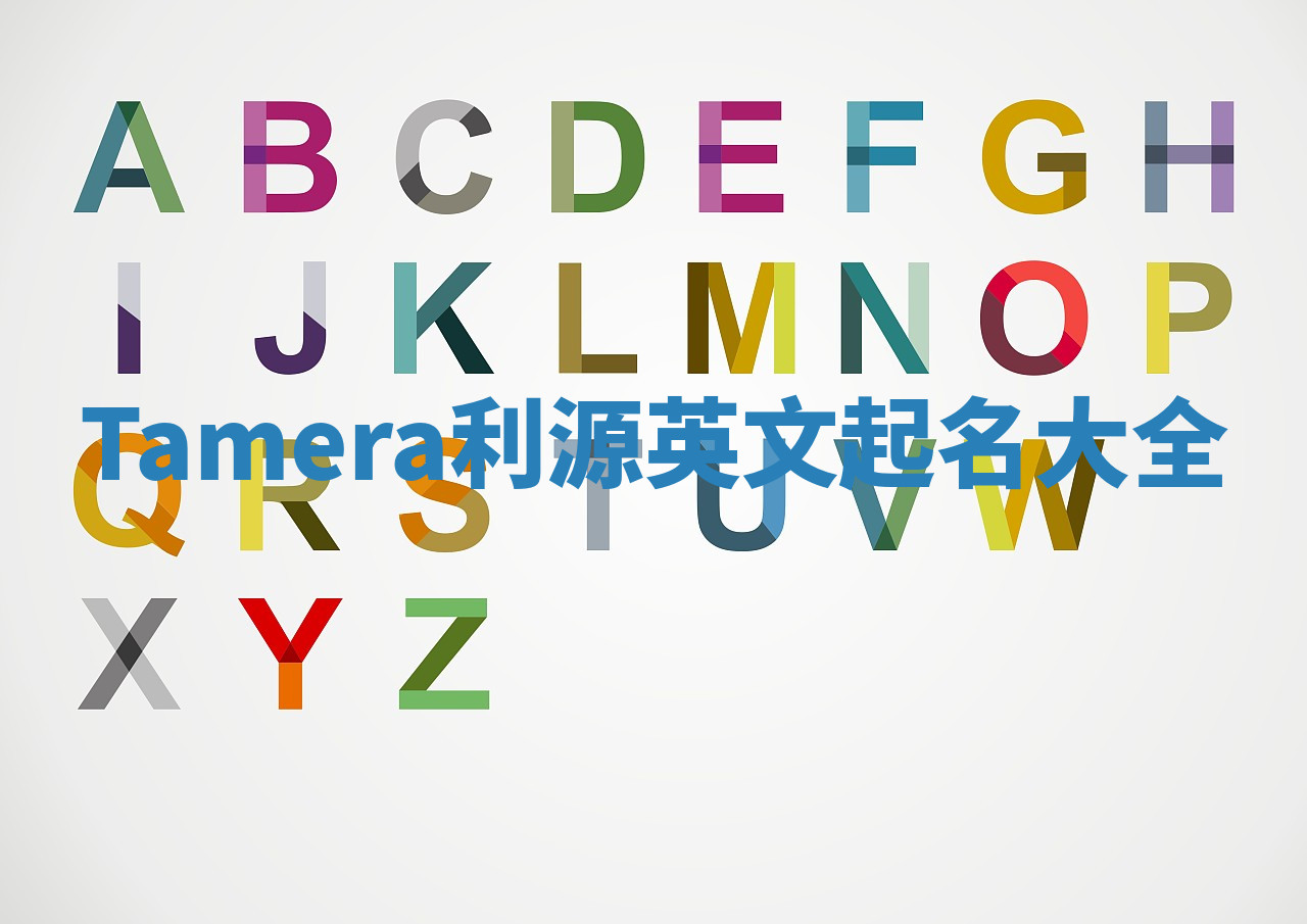 Tamera利源英文起名大全