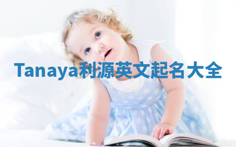 Tanaya利源英文起名大全