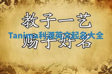 Tanima利源英文起名大全
