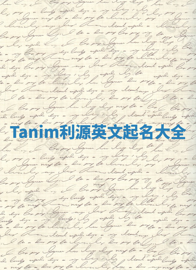 Tanim利源英文起名大全 Tanim利源英文起名大全