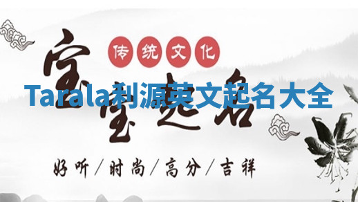 Tarala利源英文起名大全 Tarala利源英文起名大全