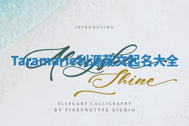 Taramarie利源英文起名大全