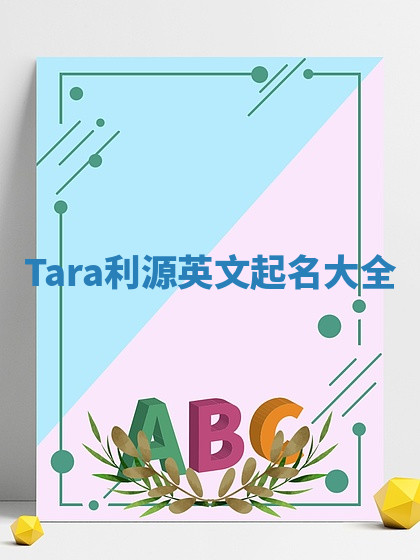 Tara利源英文起名大全