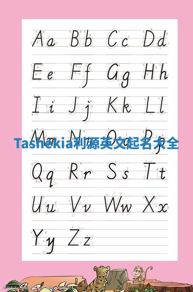 Tashekia利源英文起名大全