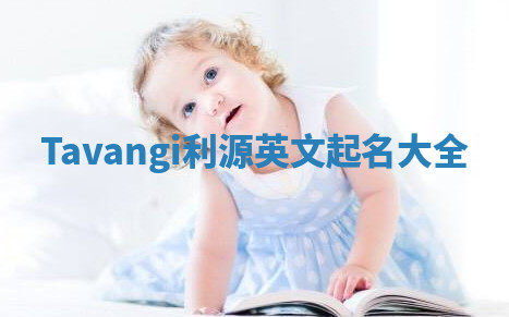Tavangi利源英文起名大全