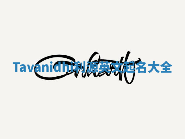 Tavanidhi利源英文起名大全