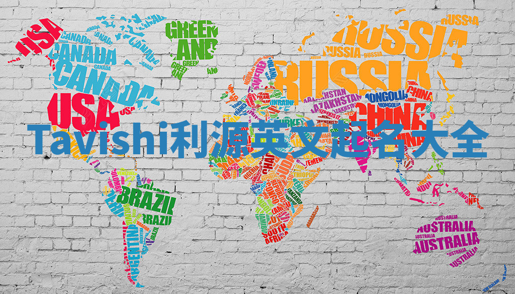 Tavishi利源英文起名大全 Tavishi利源英文起名大全