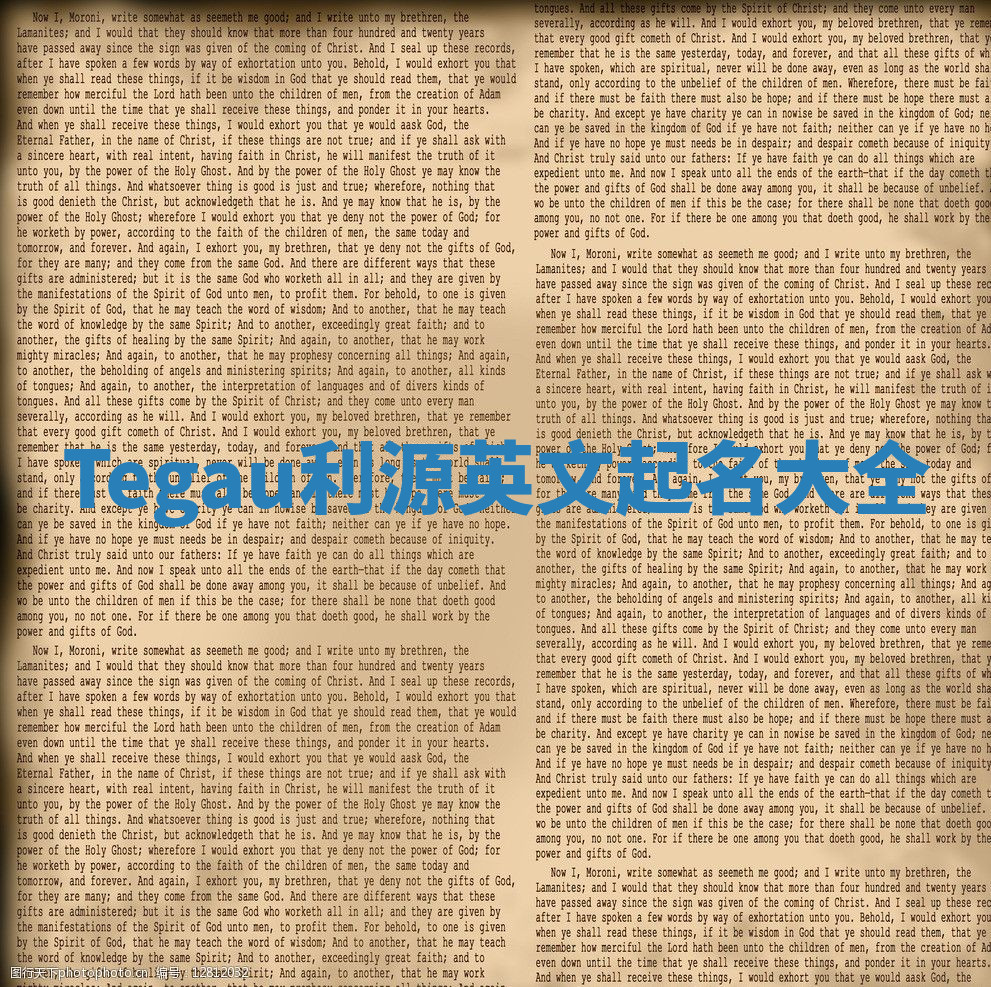 Tegau利源英文起名大全 Tegau利源英文起名大全