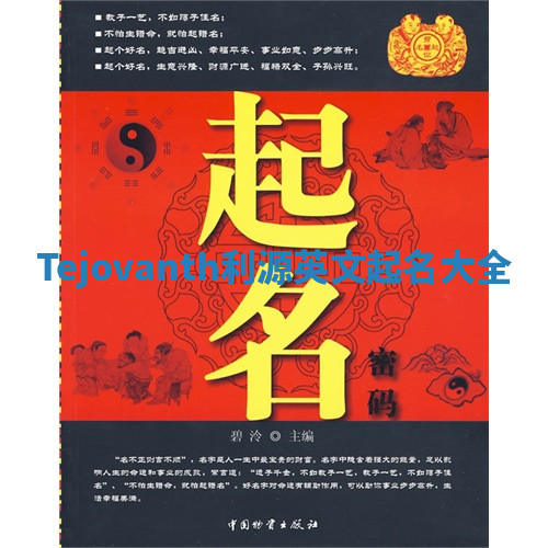 Tejovanth利源英文起名大全