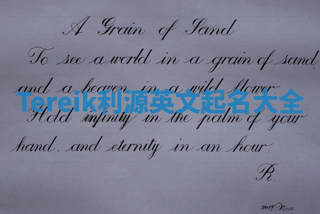 Tereik利源英文起名大全