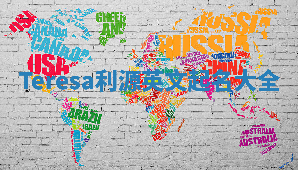 Teresa利源英文起名大全 Teresa利源英文起名大全