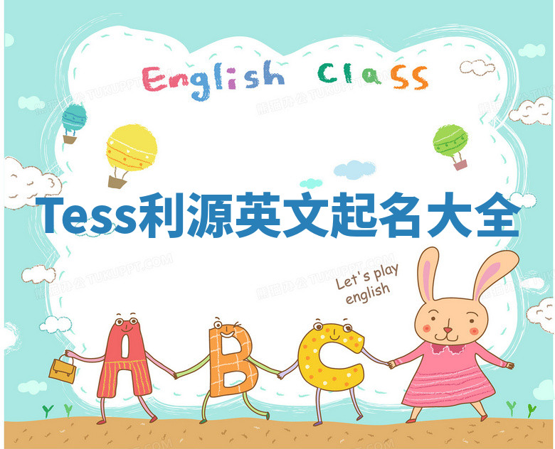 Tess利源英文起名大全