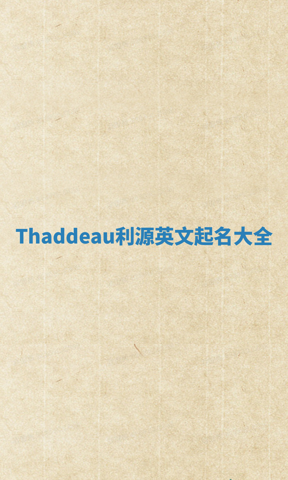 Thaddeau利源英文起名大全