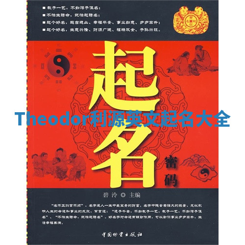 Theodor利源英文起名大全