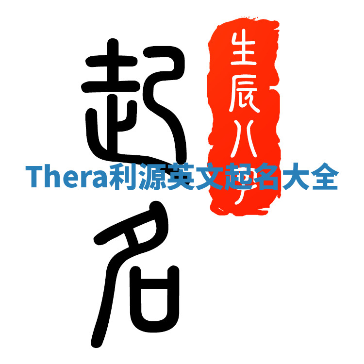 Thera利源英文起名大全