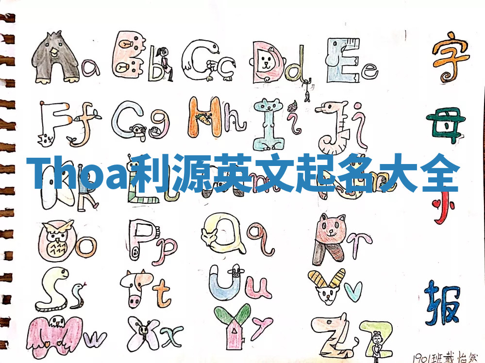 Thoa利源英文起名大全 Thoa利源英文起名大全