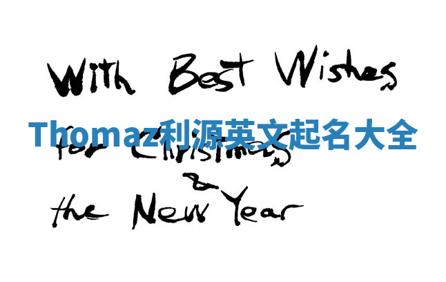 Thomaz利源英文起名大全