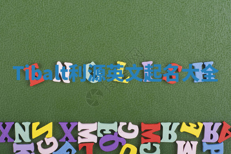 Tibalt利源英文起名大全