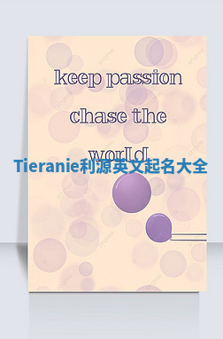 Tieranie利源英文起名大全