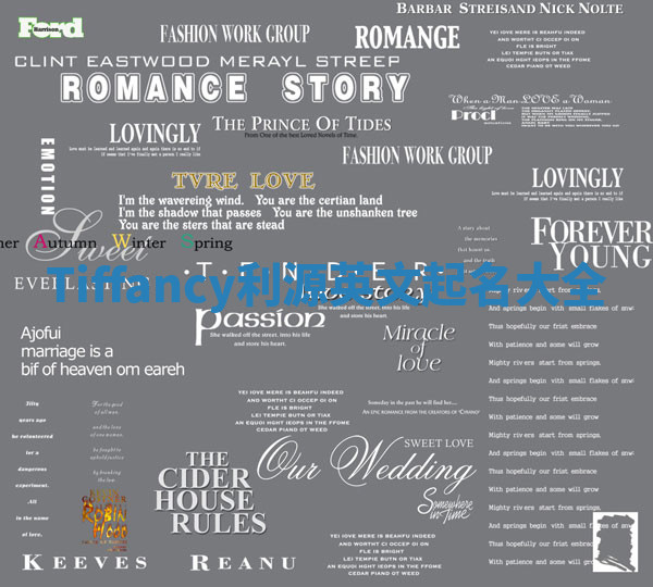 Tiffancy利源英文起名大全