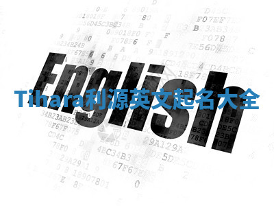 Tihara利源英文起名大全