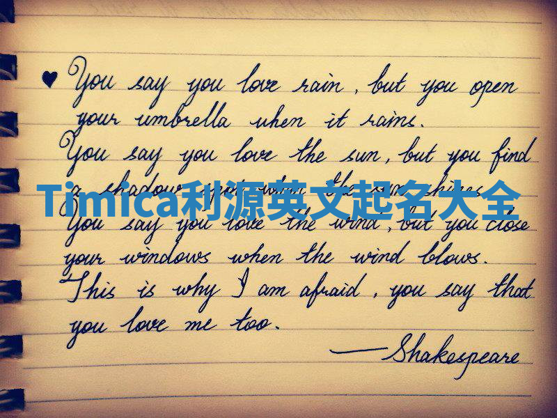 Timica利源英文起名大全 Timica利源英文起名大全