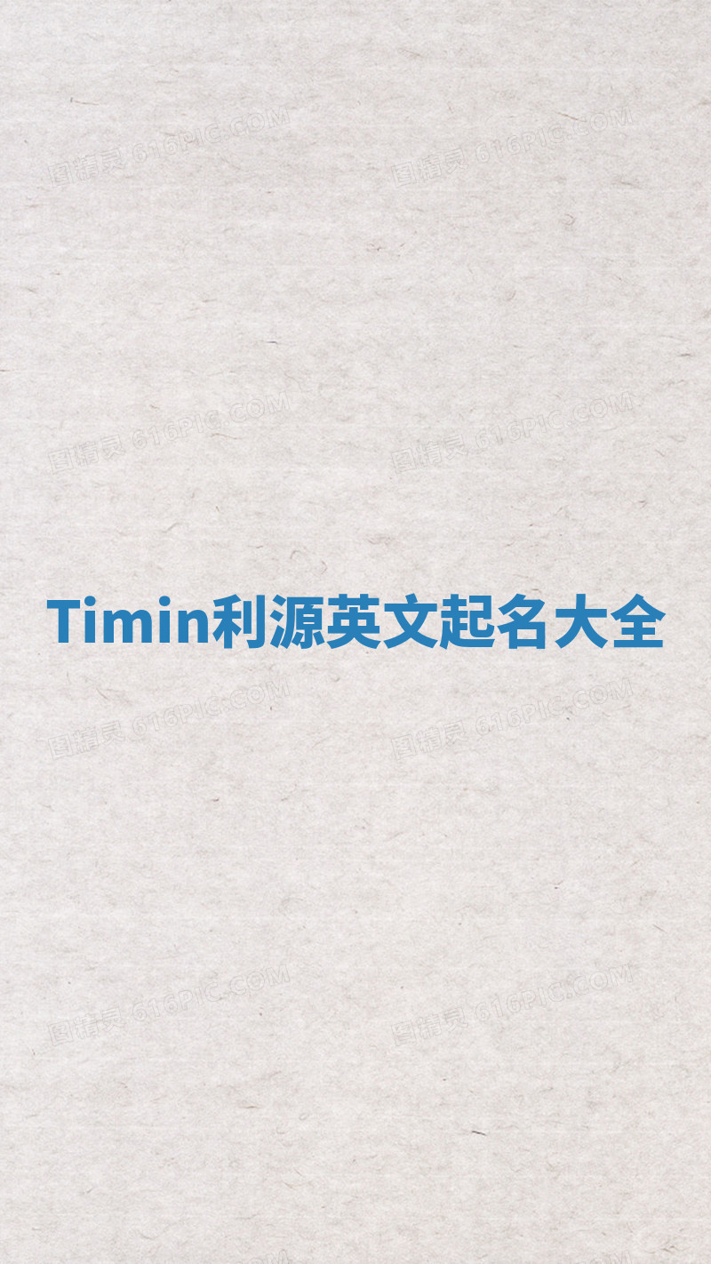 Timin利源英文起名大全 Timin利源英文起名大全