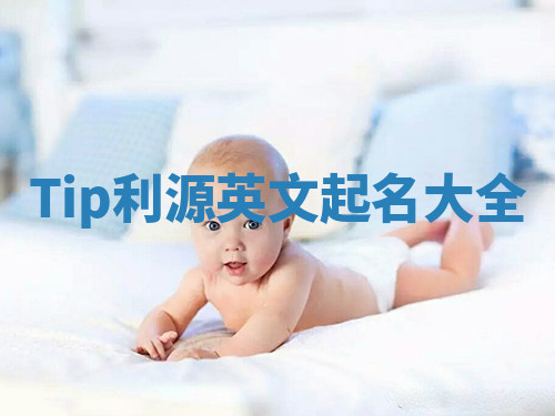 Tip利源英文起名大全