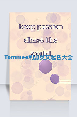 Tommee利源英文起名大全