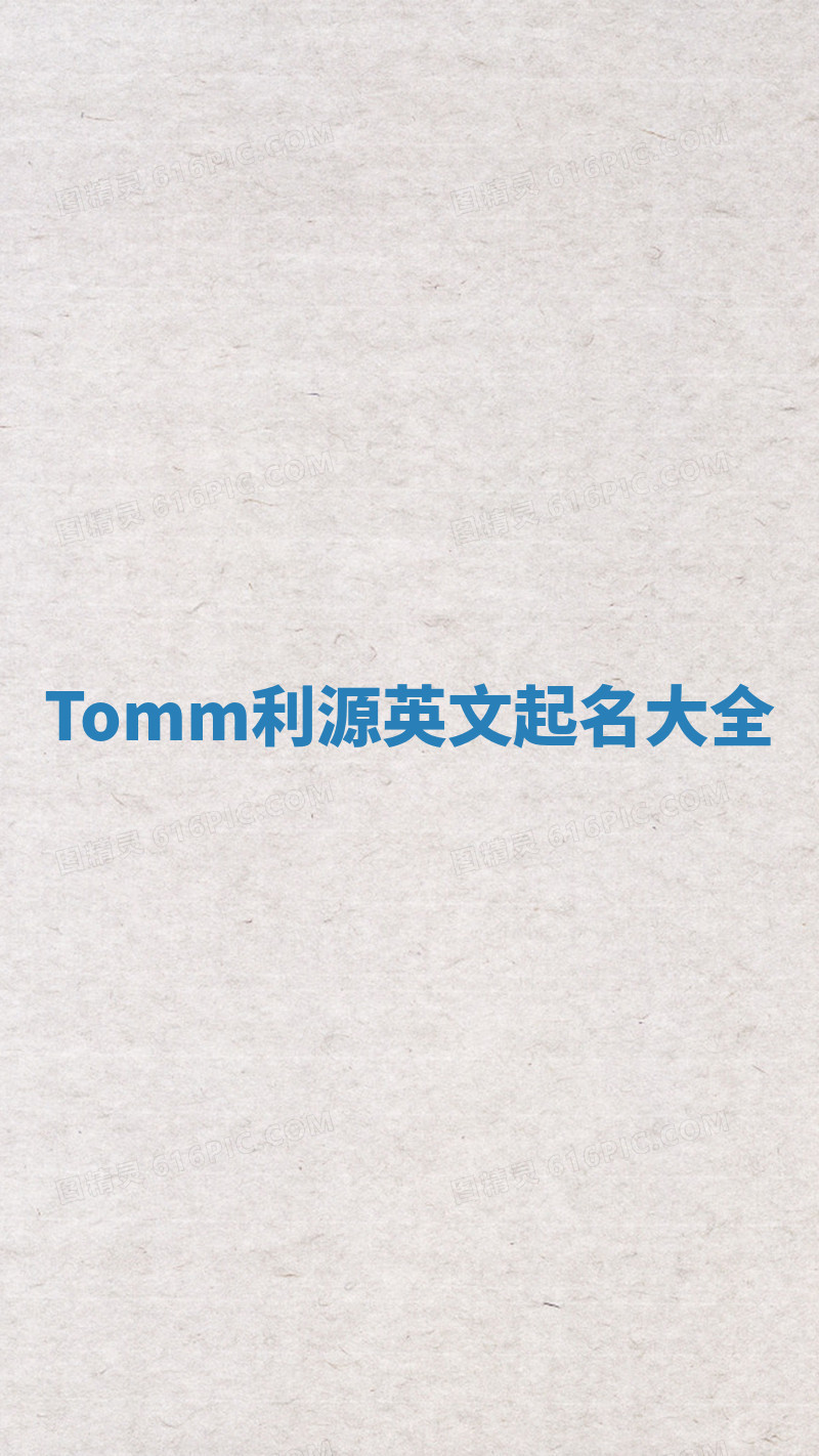 Tomm利源英文起名大全