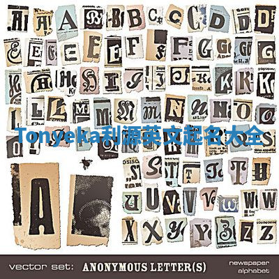 Tonyeka利源英文起名大全 Tonyeka利源英文起名大全