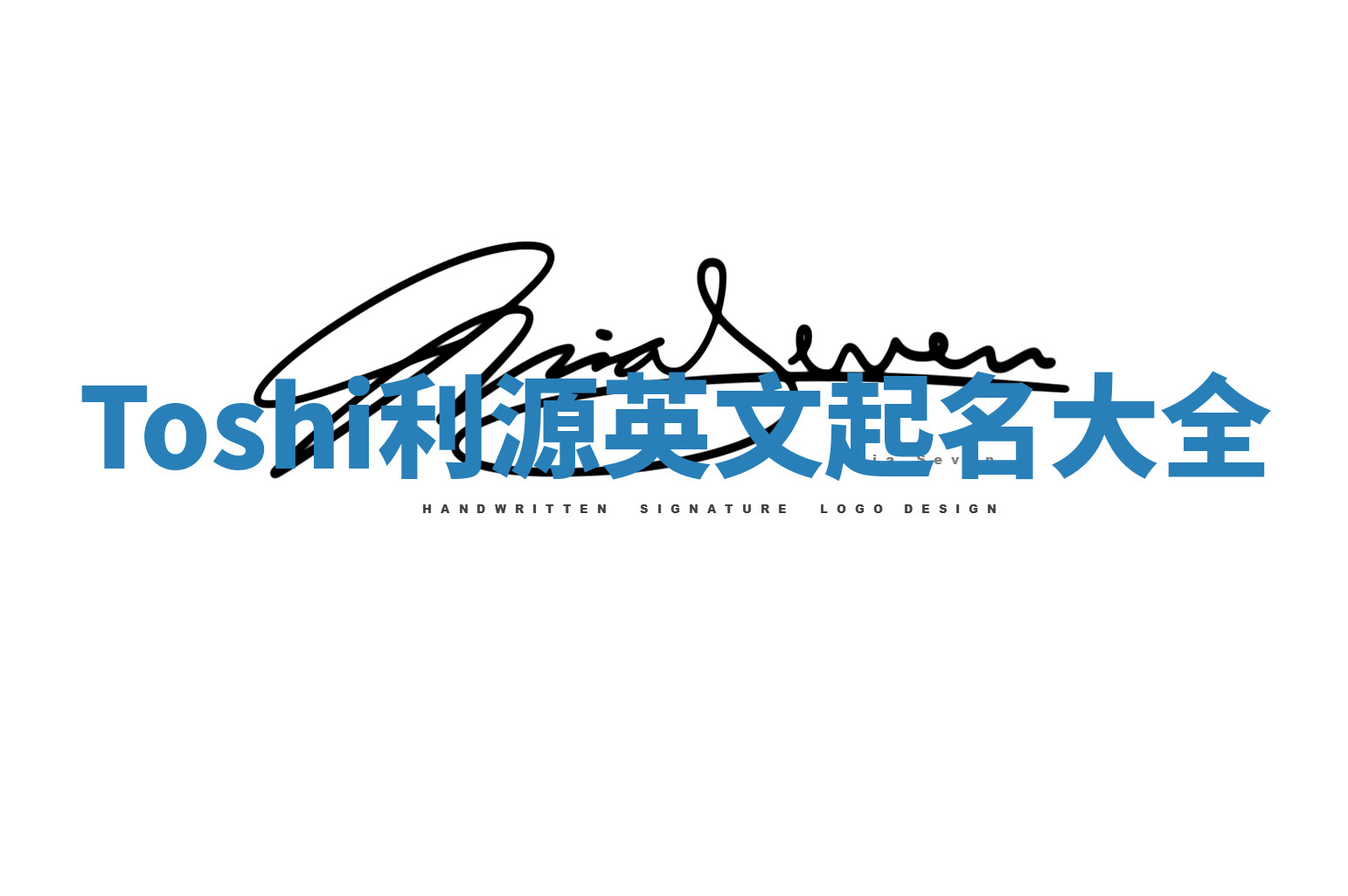 Toshi利源英文起名大全 Toshi利源英文起名大全