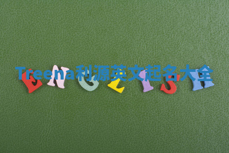 Treena利源英文起名大全