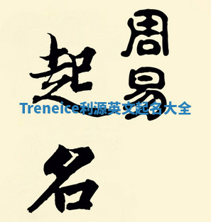 Treneice利源英文起名大全 Treneice利源英文起名大全