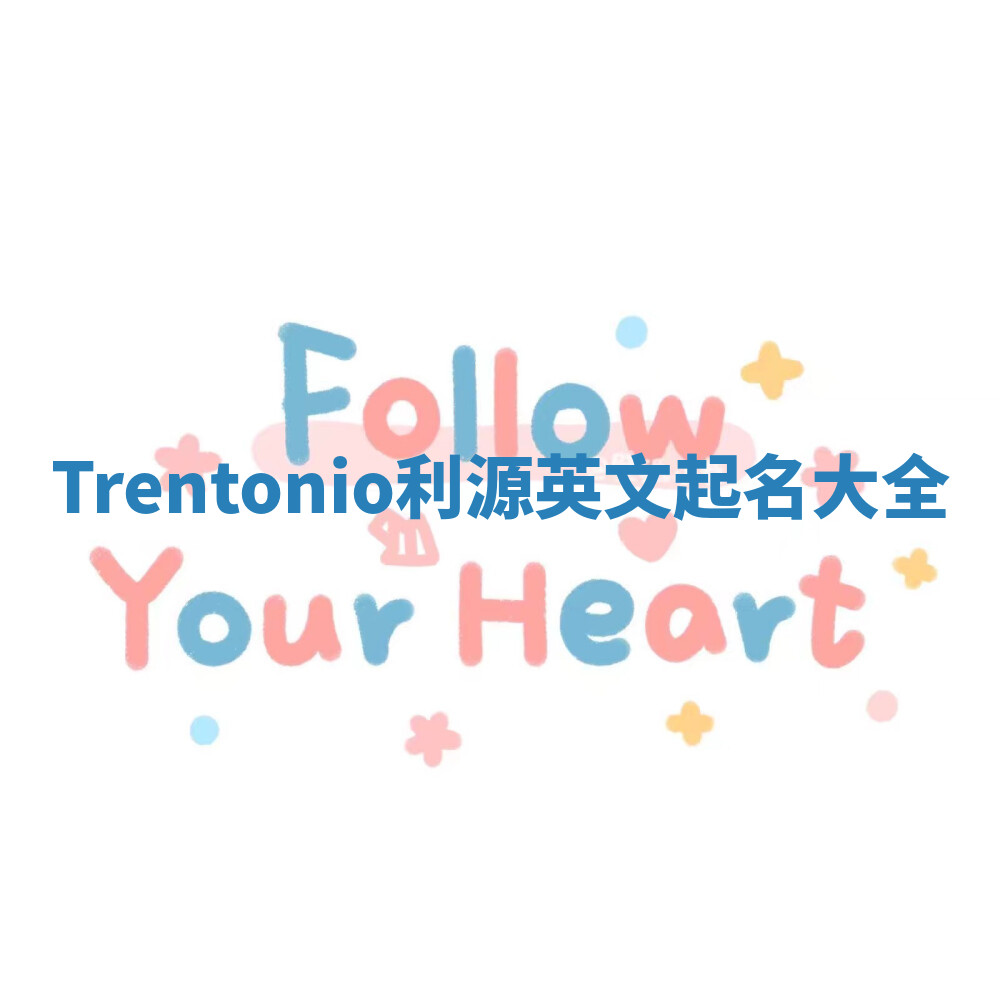 Trentonio利源英文起名大全