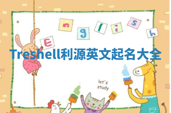Treshell利源英文起名大全 Treshell利源英文起名大全